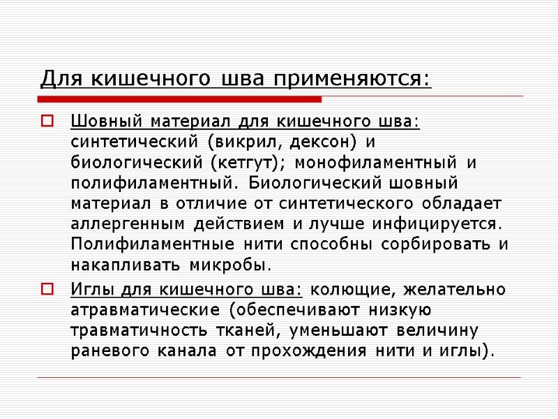 Для кишечного шва применяются: Шовный материал для кишечного шва: синтетический (викрил, дексон) и биологический